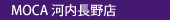 MOCA　河内長野店
