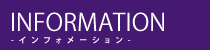 インフォメーション