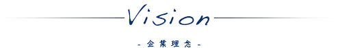 Vision -企業理念-