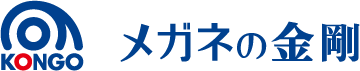 メガネの金剛