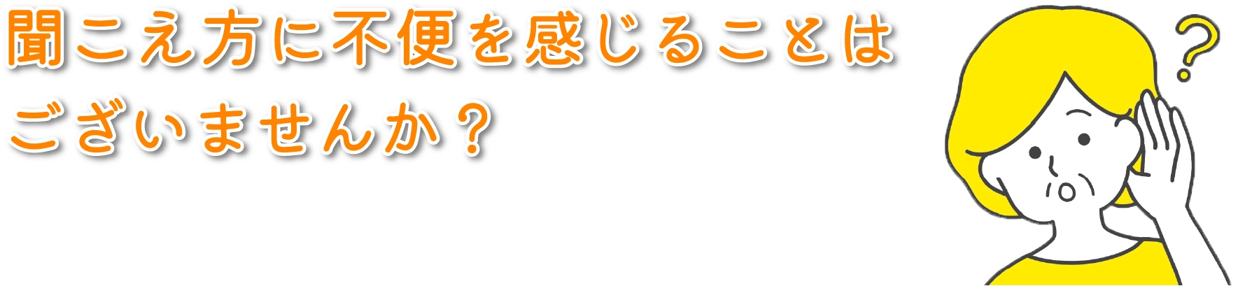 聞こえ方に不便を感じることはございませんか？
