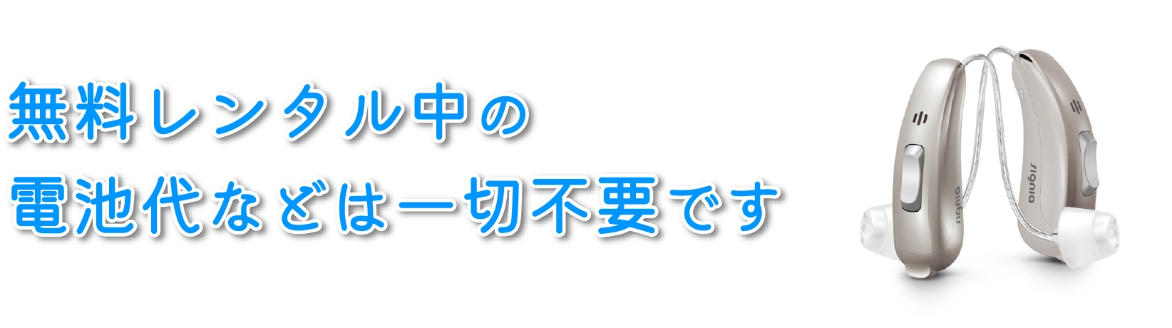 無料レンタル中の電池代などは一切不要です