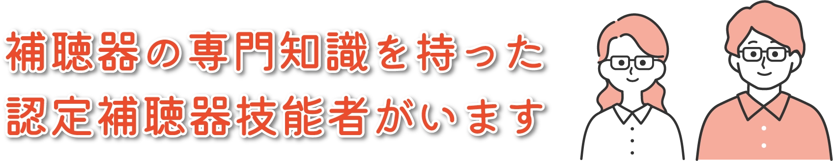 補聴器の専門知識を持った認定補聴器技能者がいます