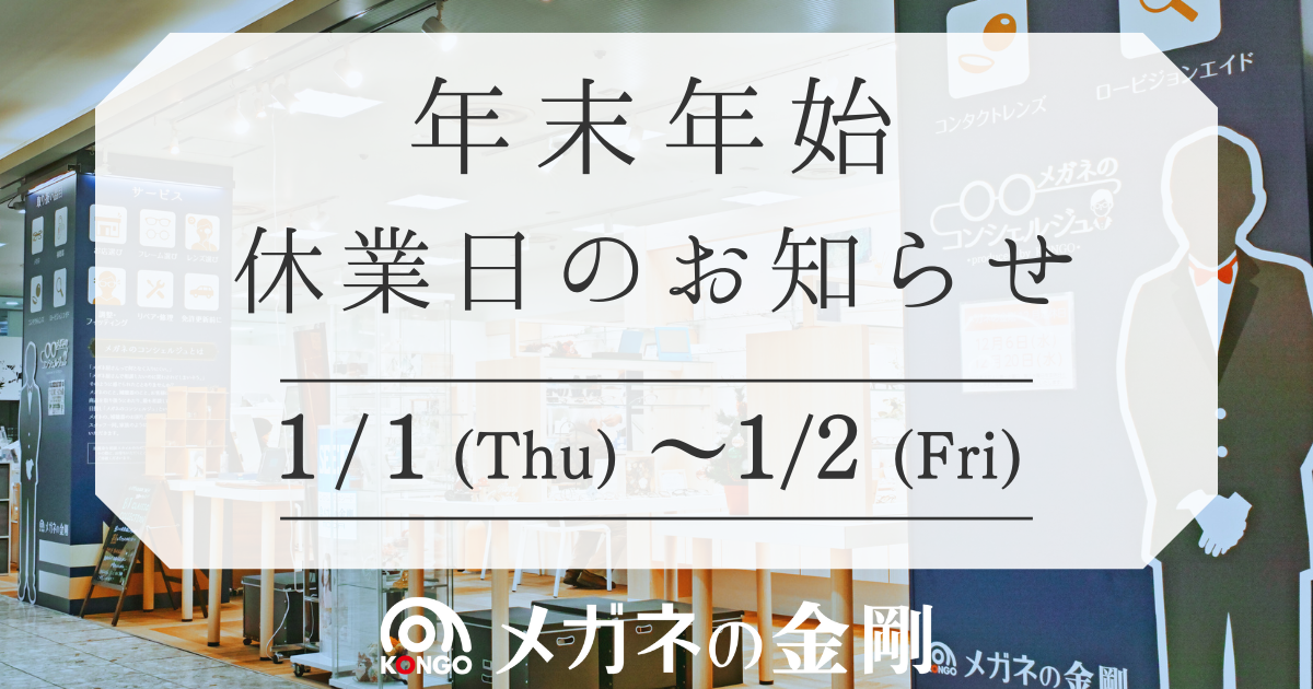 年末年始休業日のお知らせ 1/1～1/2