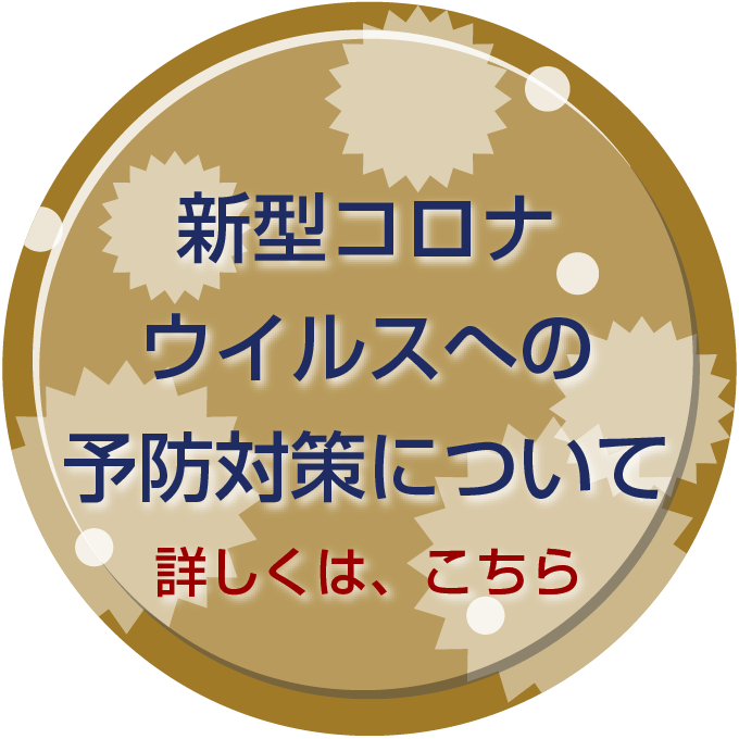 新型コロナウイルスへの予防対策について 詳しくは、こちら