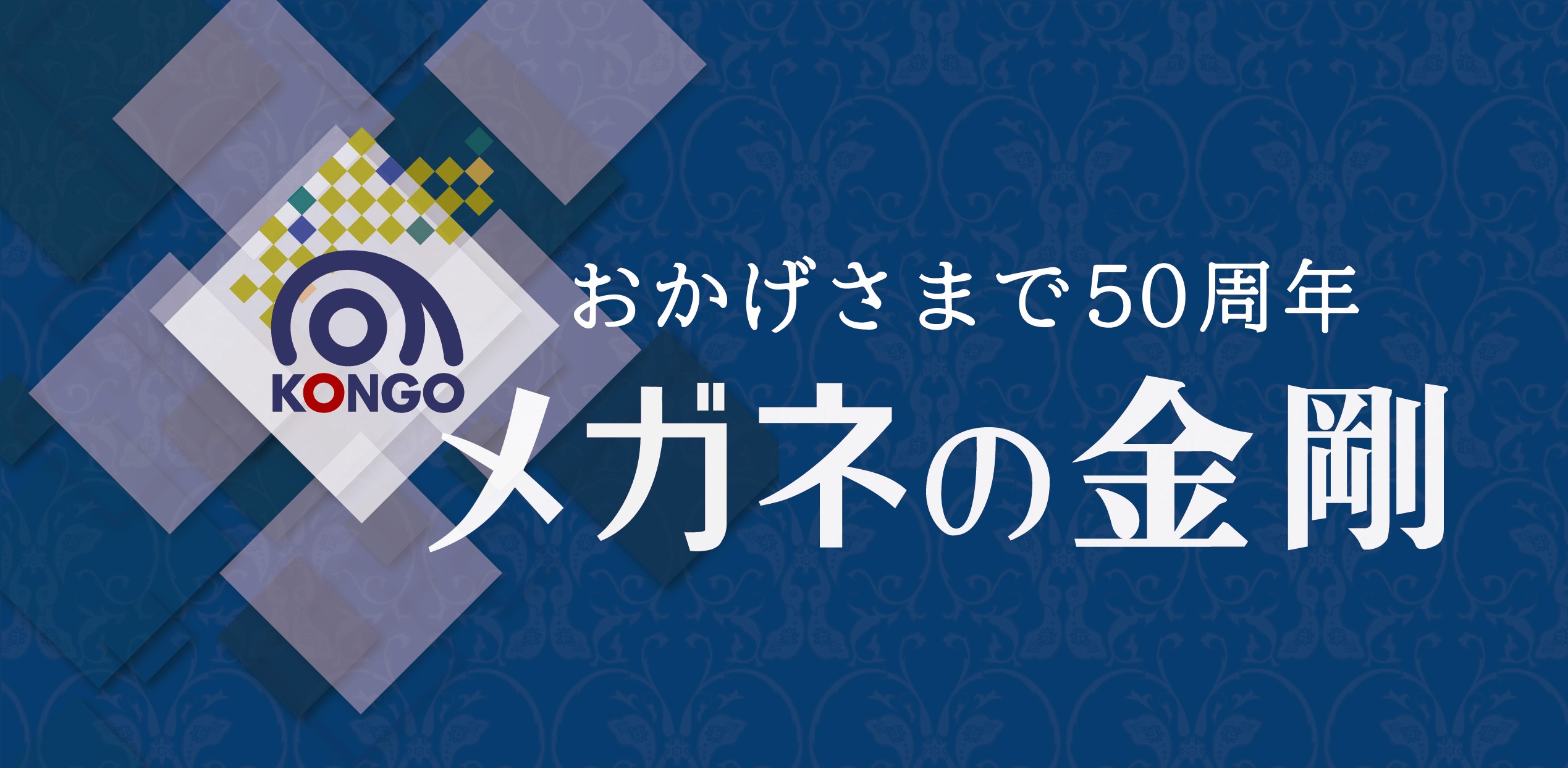 もうすぐ50周年 メガネの金剛