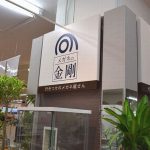 メガネの金剛とは(堺市,大阪狭山市,河内長野市,富田林市の眼鏡店)