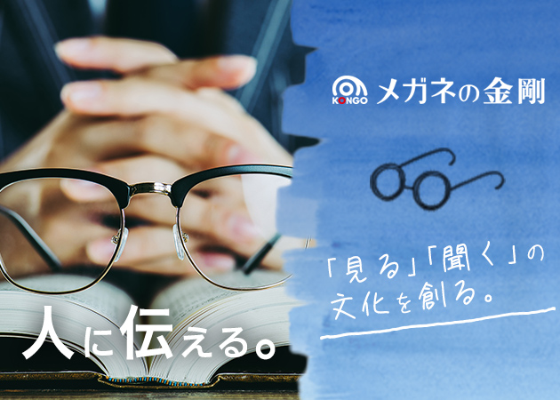 株式会社メガネの金剛 2020年卒 新卒採用募集(求人情報)