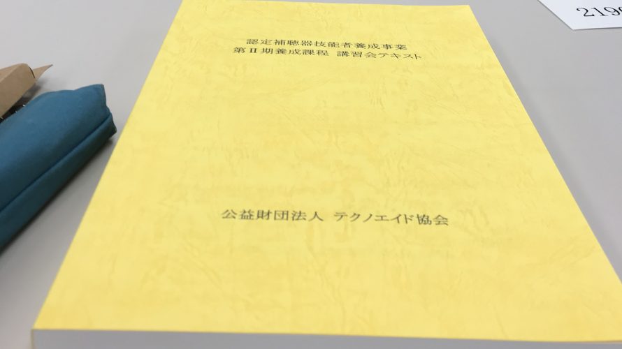 認定補聴器技能者講習で東京へ…