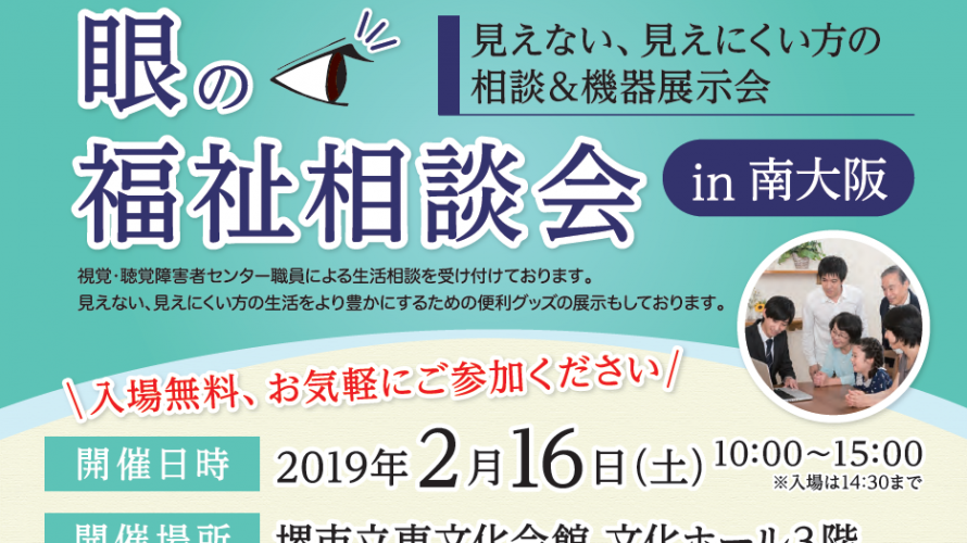 『眼の福祉相談会ｉｎ南大阪』開催のお知らせ