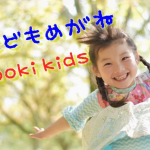 子どもメガネ⑤　～弱視治療にkooki kids～