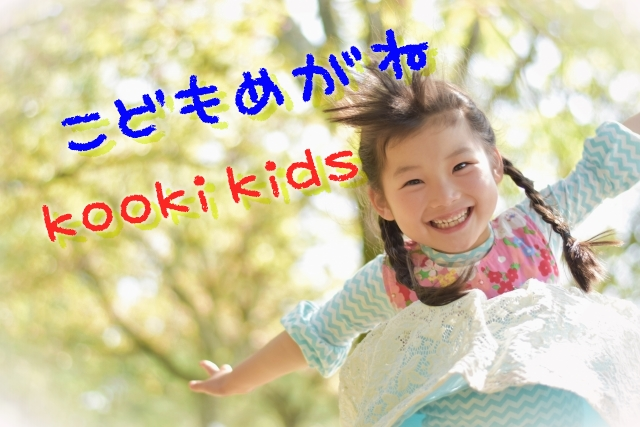 子どもメガネ⑤　～弱視治療にkooki kids～