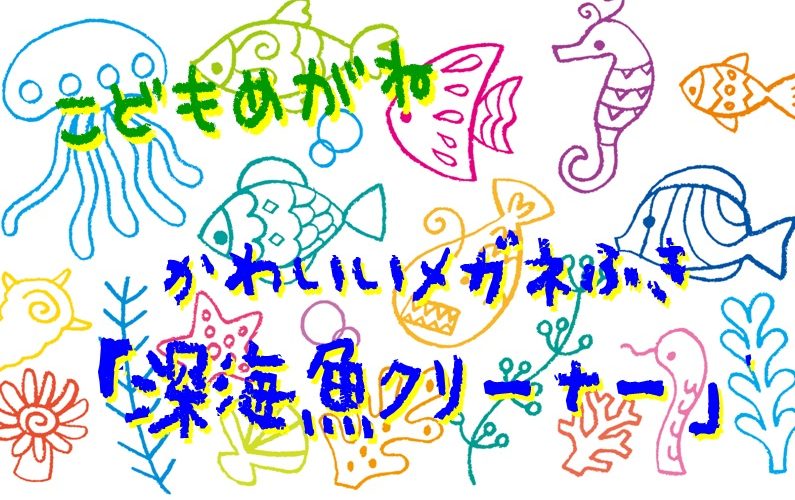 子どもメガネ お子様に人気のメガネグッズ めがこん