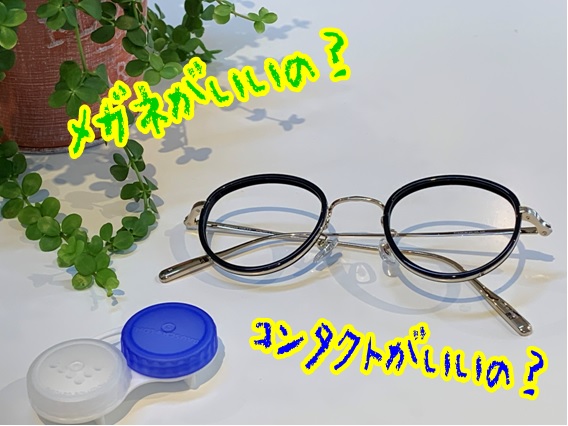 メガネがいいの？コンタクトがいいの？