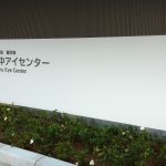 府中病院 眼科棟 府中アイセンター、オープン！