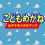 こどもメガネ⑩　「今いちおしのメガネグッズ」