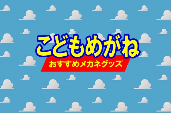 こどもメガネ⑩　「今いちおしのメガネグッズ」