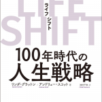 ライフシフト～100年時代の人生戦略～　を、読んで➀