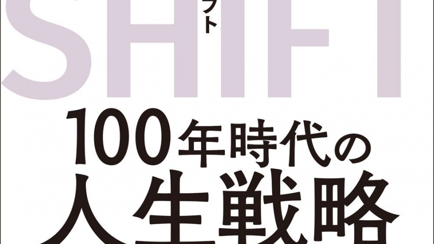 ライフシフト～100年時代の人生戦略～　を、読んで➀