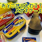 おとこがこだわる？メガネケース