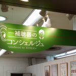 認定補聴器専門店への道