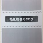 【補装具】福祉機器カタログ完成のお知らせ【日常生活用具】