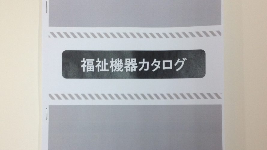 【補装具】福祉機器カタログ完成のお知らせ【日常生活用具】