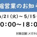 新型コロナウイルス感染拡大防止に伴う時短営業のお知らせ