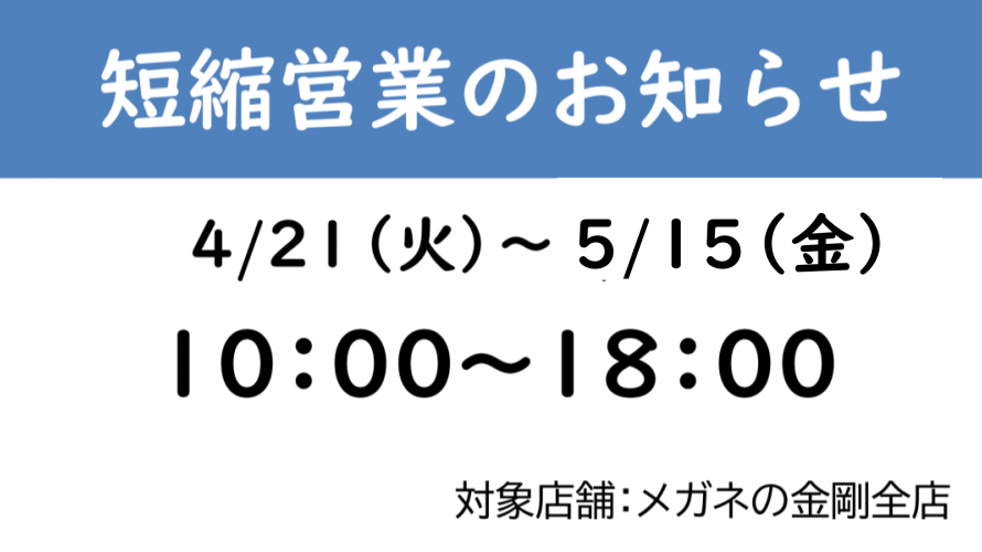 新型コロナウイルス感染拡大防止に伴う時短営業のお知らせ