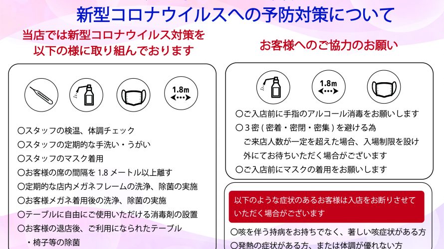 当社の新型コロナウイルスの予防対策について