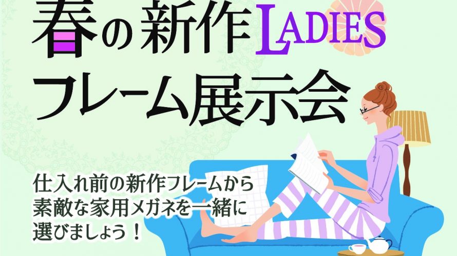 春の新作レディースフレーム展示会