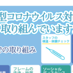 メガネの金剛の新型コロナウイルスの感染予防対策