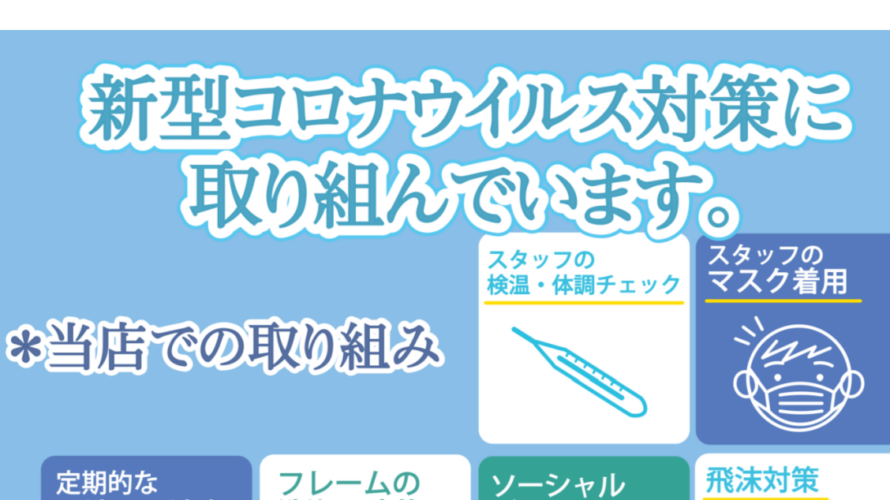 メガネの金剛の新型コロナウイルスの感染予防対策