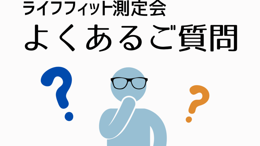 ライフフィット測定会 よくあるご質問にお答えします!