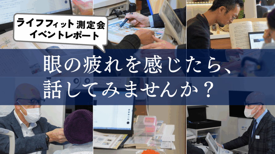 目の疲れを感じたら、話してみませんか？｜ライフフィット測定会レポート