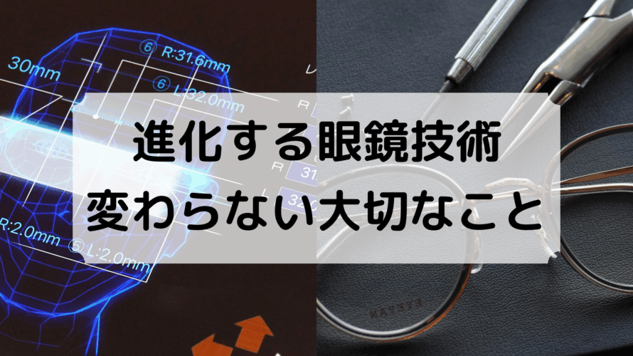 進化する眼鏡技術、変わらない大切なこと