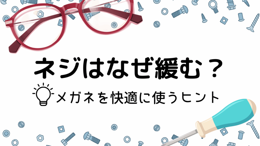 ネジはなぜ緩む？ | メガネを快適に使うヒント