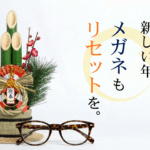 新しい年、メガネもリセットを。画像左側には門松がおかれている。