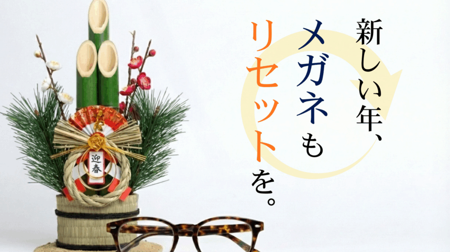 新しい年、メガネもリセットを。画像左側には門松がおかれている。
