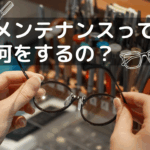 メンテナンスって何をするの？