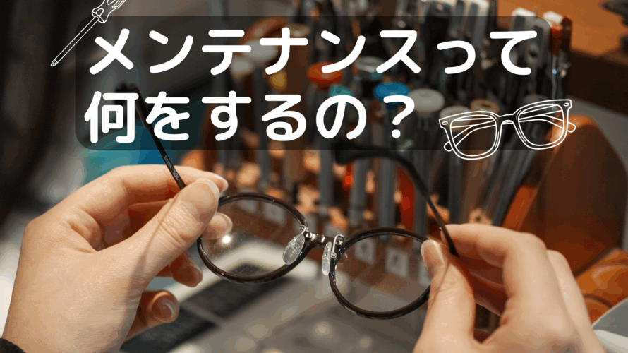 メガネのメンテナンスって何をするの？