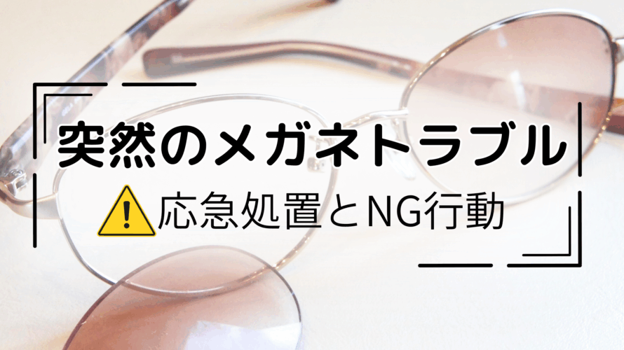 突然のメガネトラブル｜応急処置とNG行動