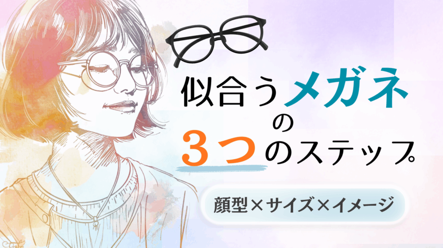 似合うメガネの３つのステップ　顔型×サイズ×イメージ