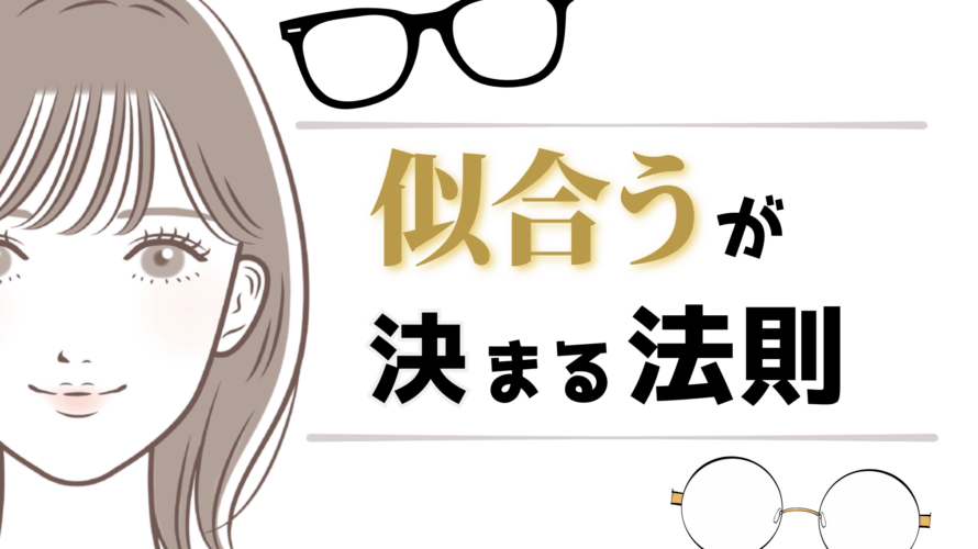 視覚バランスで考える”似合う”が決まる法則