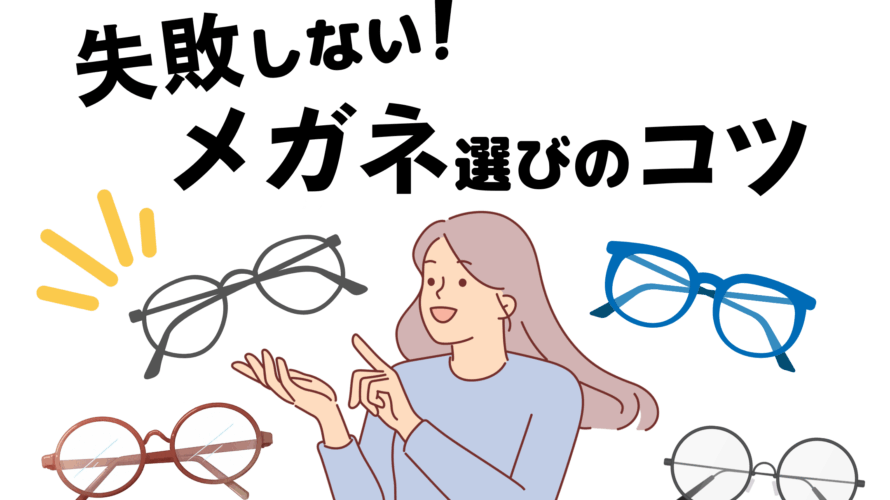 プロが教える「失敗しない」メガネの選び方
