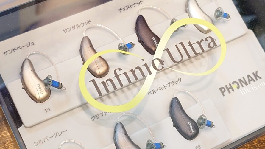 騒音を「除去する」補聴器｜フォナック最新作インフィニオ スフィア