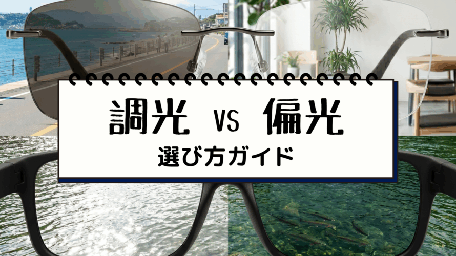【徹底比較】「調光」vs「偏光」どっちがあなたに合う？失敗しない選び方ガイド
