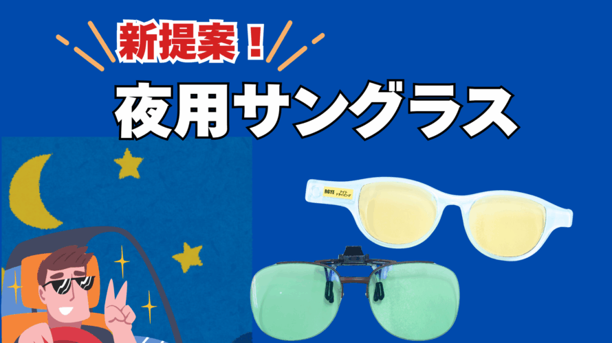 【新提案】夜間運転レンズ｜ナイトドライビングとBGLを徹底比較