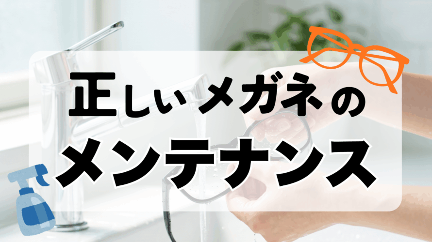 夏は注意！メガネの寿命を延ばす正しいメンテナンス術