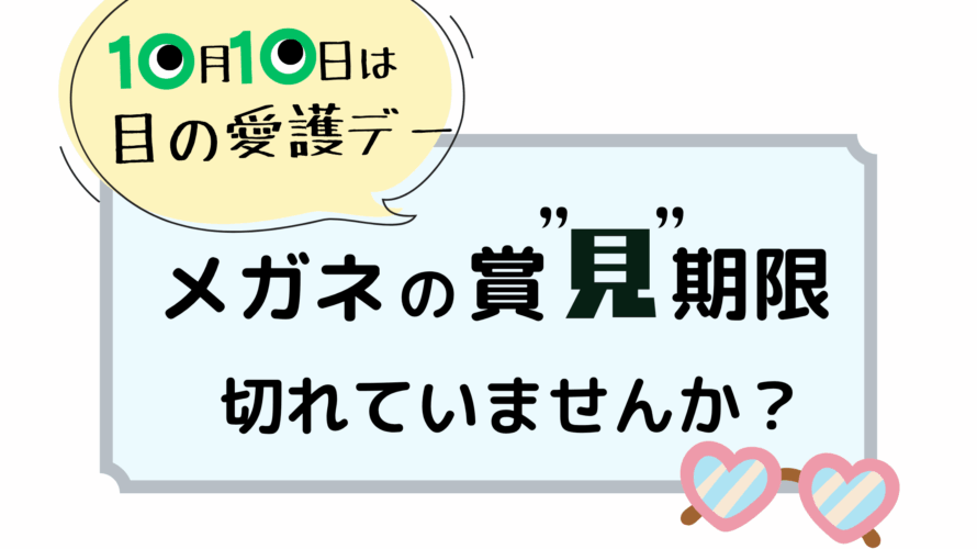 10月10日は「目の愛護デー」！あなたのメガネ、“見え方の賞味期限”切れていませんか？